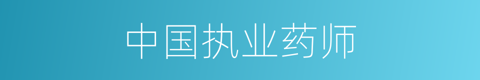 中国执业药师的同义词