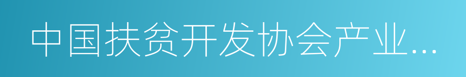 中国扶贫开发协会产业扶贫委员会的同义词