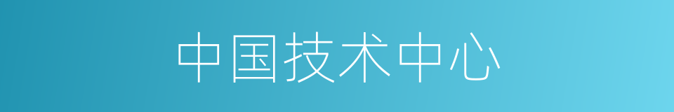 中国技术中心的同义词