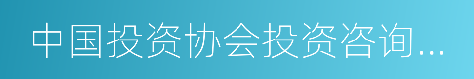 中国投资协会投资咨询专业委员会的同义词