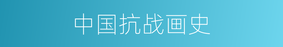 中国抗战画史的同义词