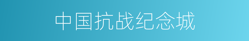 中国抗战纪念城的同义词