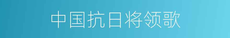 中国抗日将领歌的同义词