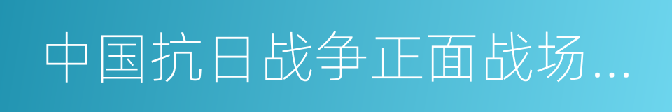 中国抗日战争正面战场作战记的同义词