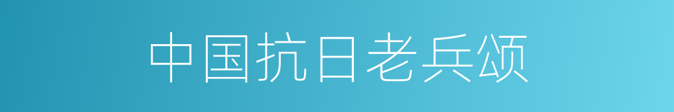 中国抗日老兵颂的同义词