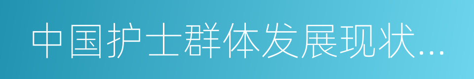 中国护士群体发展现状调查报告的同义词