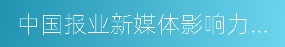 中国报业新媒体影响力排行榜的同义词