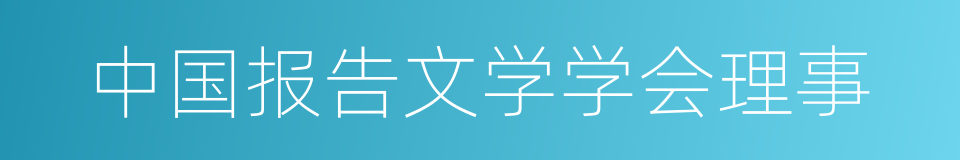 中国报告文学学会理事的同义词