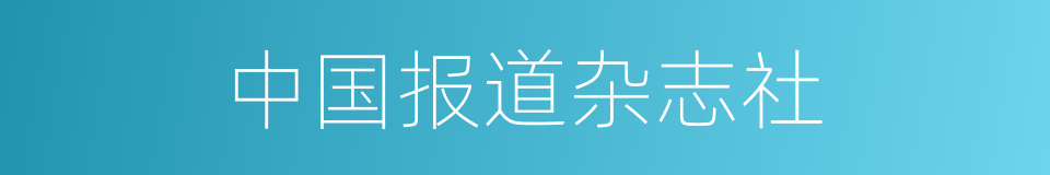 中国报道杂志社的同义词