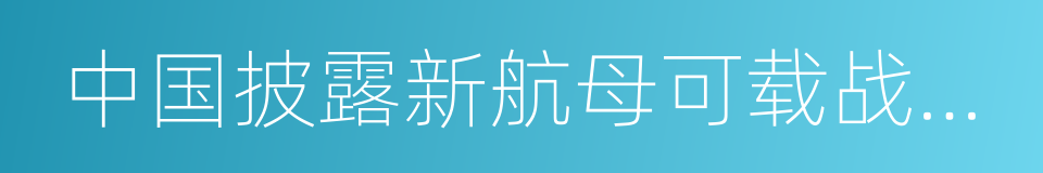 中国披露新航母可载战斗机数量的同义词