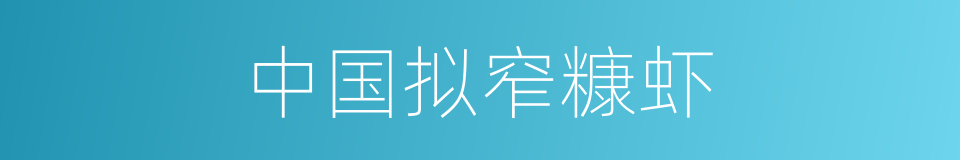 中国拟窄糠虾的同义词