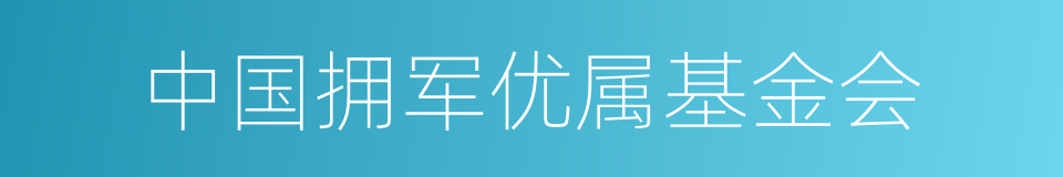 中国拥军优属基金会的同义词