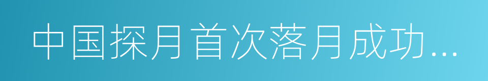 中国探月首次落月成功金银纪念币的同义词