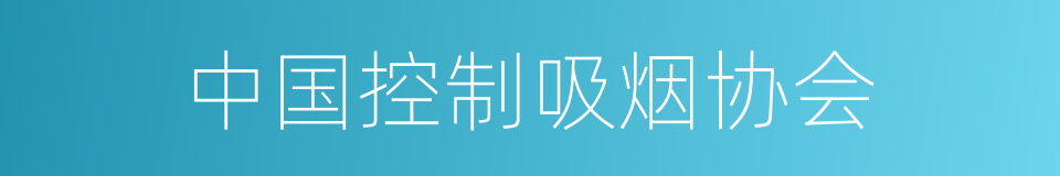 中国控制吸烟协会的同义词