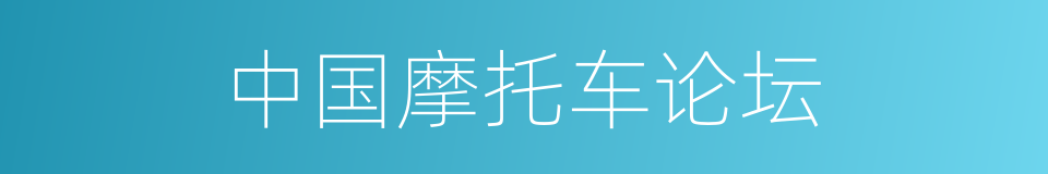 中国摩托车论坛的同义词