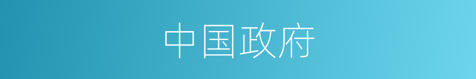 中国政府的意思