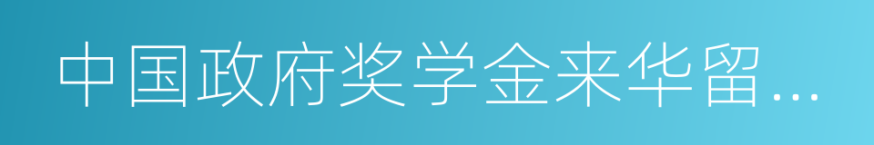 中国政府奖学金来华留学生接受院校的同义词