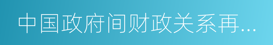 中国政府间财政关系再思考的同义词