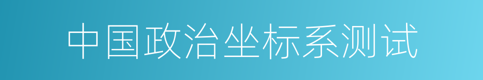 中国政治坐标系测试的同义词