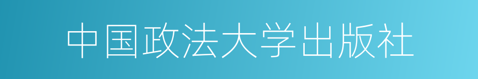 中国政法大学出版社的同义词