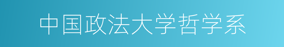 中国政法大学哲学系的同义词