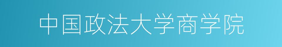 中国政法大学商学院的同义词