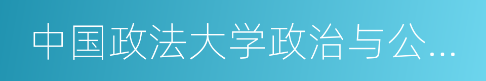 中国政法大学政治与公共管理学院的同义词