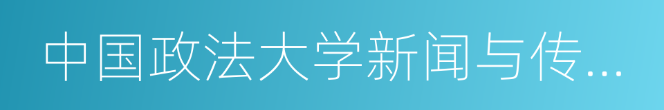 中国政法大学新闻与传播学院的同义词