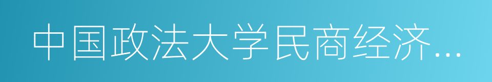 中国政法大学民商经济法学院的同义词