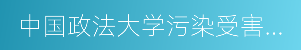 中国政法大学污染受害者法律帮助中心的同义词