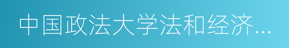 中国政法大学法和经济学研究中心的同义词