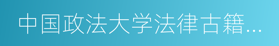 中国政法大学法律古籍整理研究所的同义词