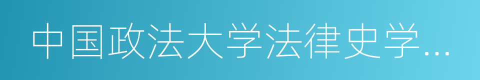 中国政法大学法律史学研究院的同义词