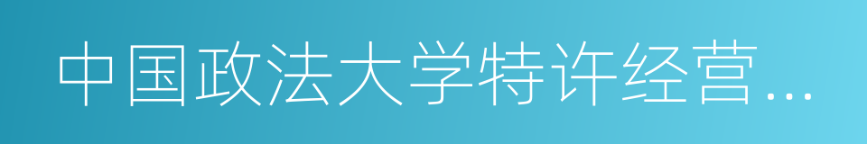 中国政法大学特许经营研究中心的同义词