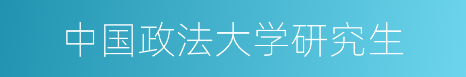 中国政法大学研究生的同义词