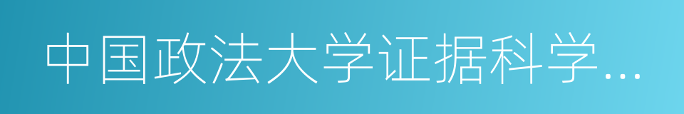 中国政法大学证据科学研究院的同义词