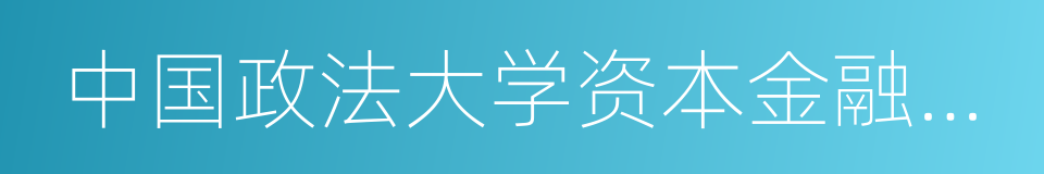 中国政法大学资本金融研究院院长刘纪鹏的同义词