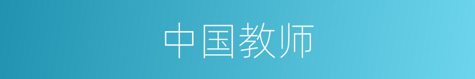 中国教师的同义词