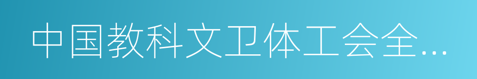 中国教科文卫体工会全国委员会的同义词