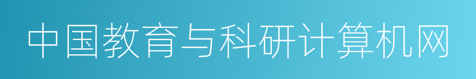 中国教育与科研计算机网的同义词