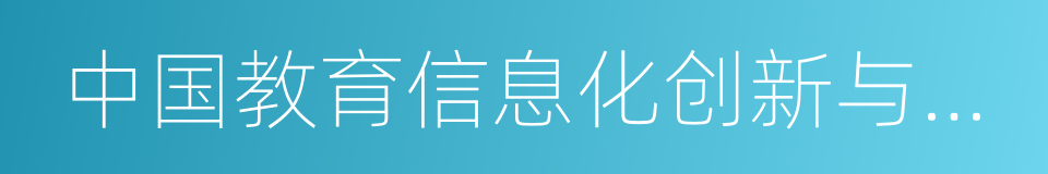 中国教育信息化创新与发展论坛的同义词