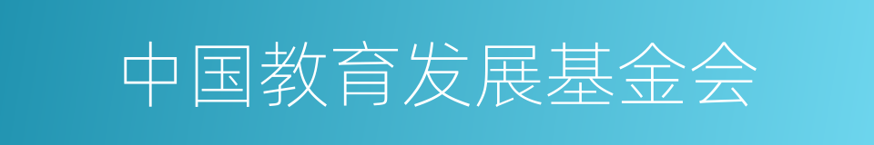 中国教育发展基金会的同义词