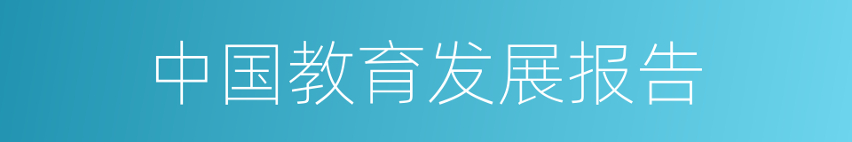 中国教育发展报告的同义词