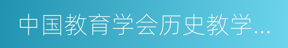 中国教育学会历史教学专业委员会的同义词