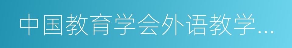 中国教育学会外语教学专业委员会的同义词