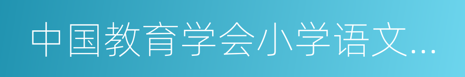 中国教育学会小学语文教学专业委员会的同义词