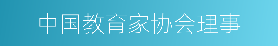 中国教育家协会理事的同义词