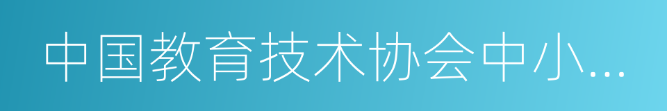 中国教育技术协会中小学专业委员会的同义词