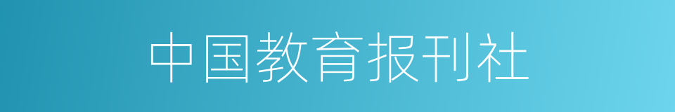 中国教育报刊社的同义词