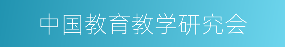 中国教育教学研究会的同义词